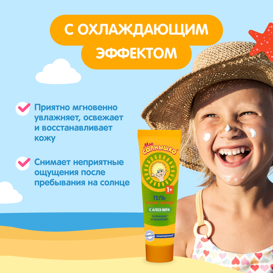 Гель после солнца детский МОЕ СОЛНЫШКО, 100мл, предпросмотр