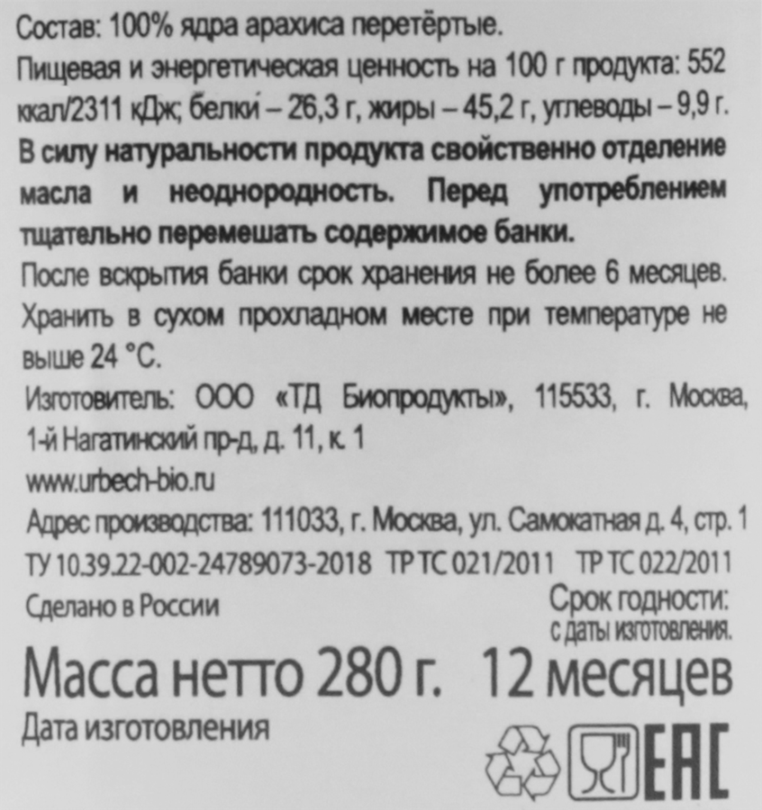Урбеч БИОПРОДУКТЫ натуральная паста из ядер арахиса, 280г, предпросмотр