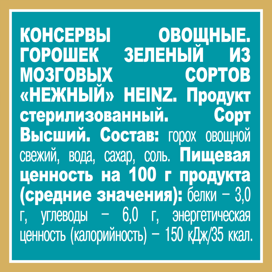 Горошек зеленый HEINZ Нежный, из мозговых сортов, 400г, предпросмотр