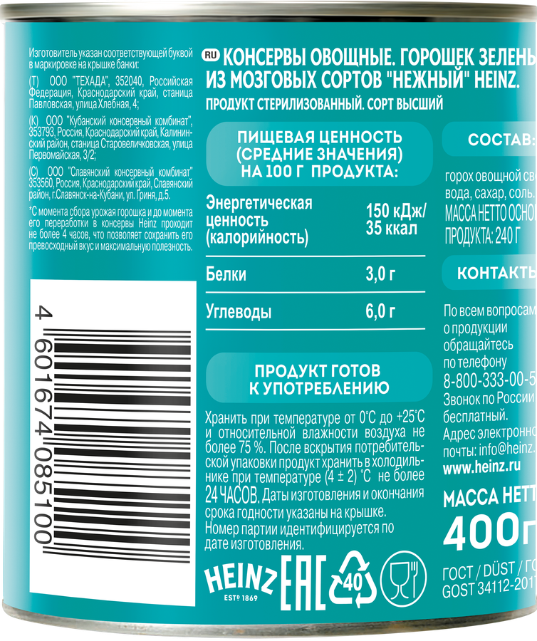 Горошек зеленый HEINZ Нежный, из мозговых сортов, 400г, превью