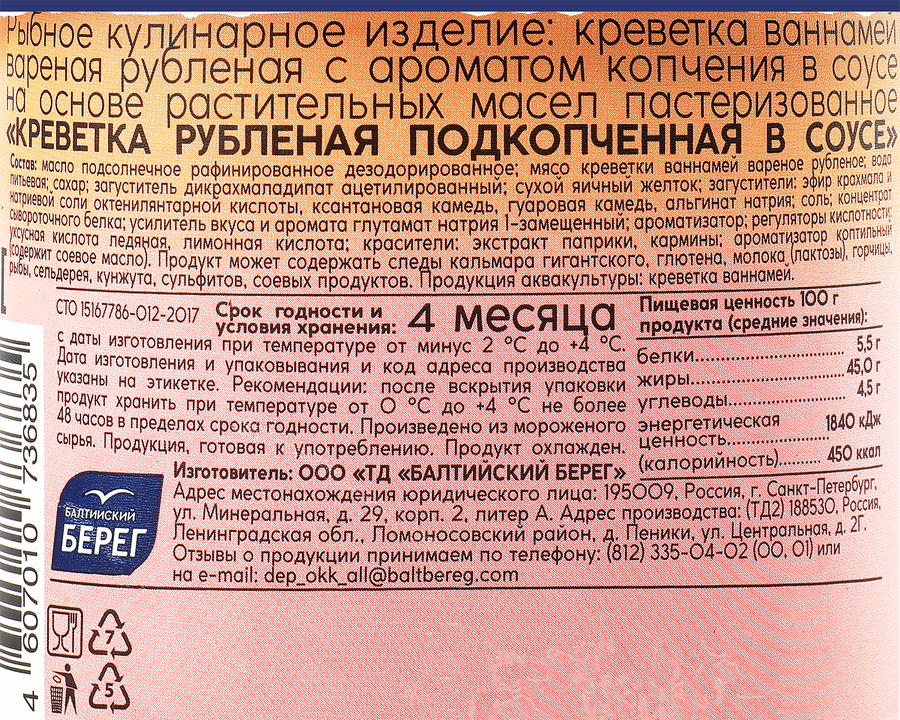 Креветка подкопченная рубленая MARE в соусе, 150г, превью