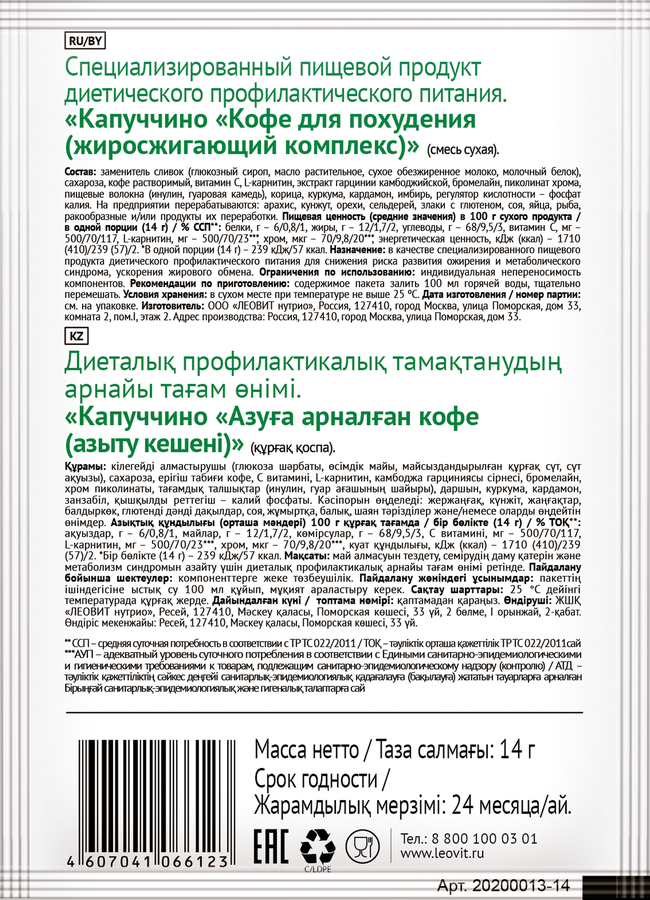 Кофе для похудения (жиросжигающий комплекс) ЛЕОВИТ Худеем за неделю Капуччино, 14г, предпросмотр