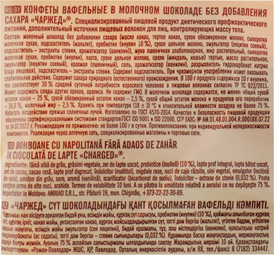 Конфеты вафельные ПОБЕДА ВКУСА Charged, в молочном шоколаде без сахара, 150г, превью