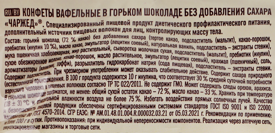 Конфеты вафельные ПОБЕДА ВКУСА Charged, в горьком шоколаде без сахара, 150г, предпросмотр
