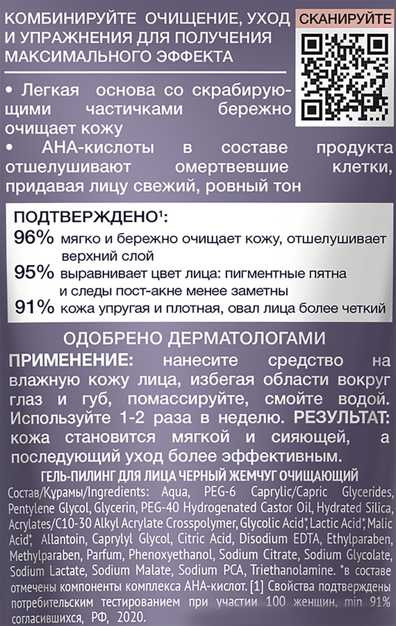 Гель-пилинг для лица ЧЕРНЫЙ ЖЕМЧУГ очищающий, 80мл, превью