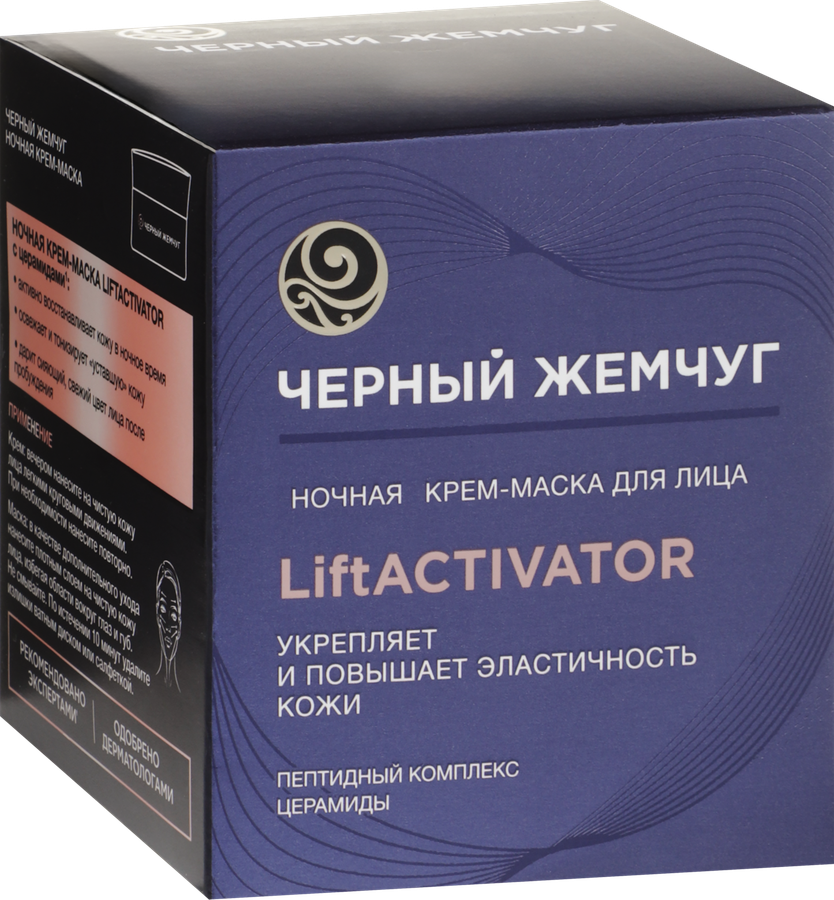 Крем-маска ночная для лица ЧЕРНЫЙ ЖЕМЧУГ Liftactivator, 48мл, превью
