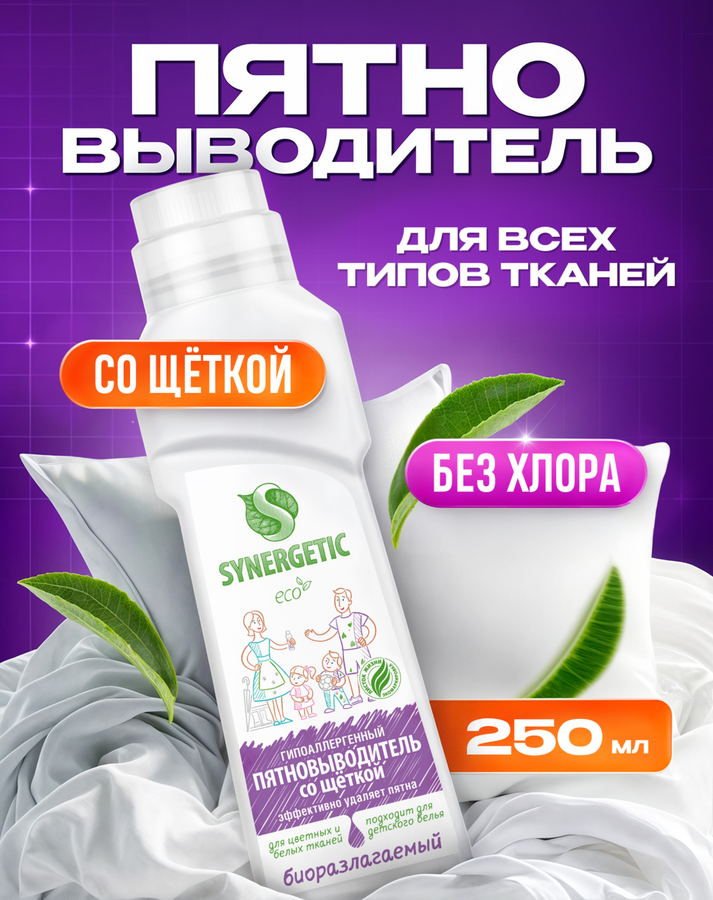 Пятновыводитель для предварительной обработки пятен SYNERGETIC биоразлагаемый гипоаллергенный, 0,25л, превью