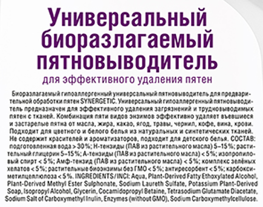 Пятновыводитель для предварительной обработки пятен SYNERGETIC биоразлагаемый гипоаллергенный, 0,25л, превью