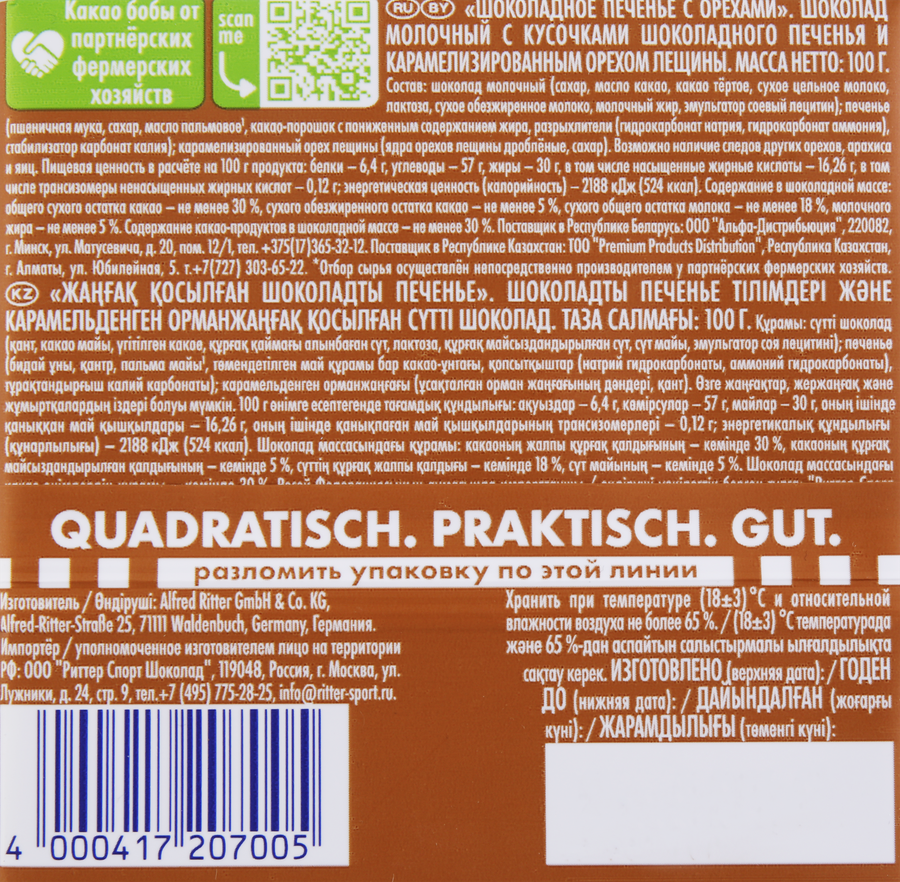 Шоколад молочный RITTER SPORT Шоколадное печенье с орехами, 100г, предпросмотр