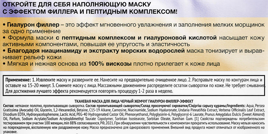 Маска для лица ЧЕРНЫЙ ЖЕМЧУГ Гиалурон-филлер эффект, превью