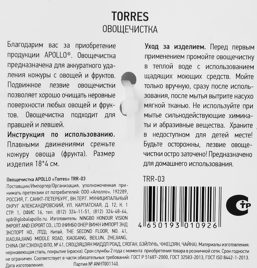 Овощечистка APOLLO Torres 18x5см, нержавеющая сталь Арт. TRR-03, предпросмотр