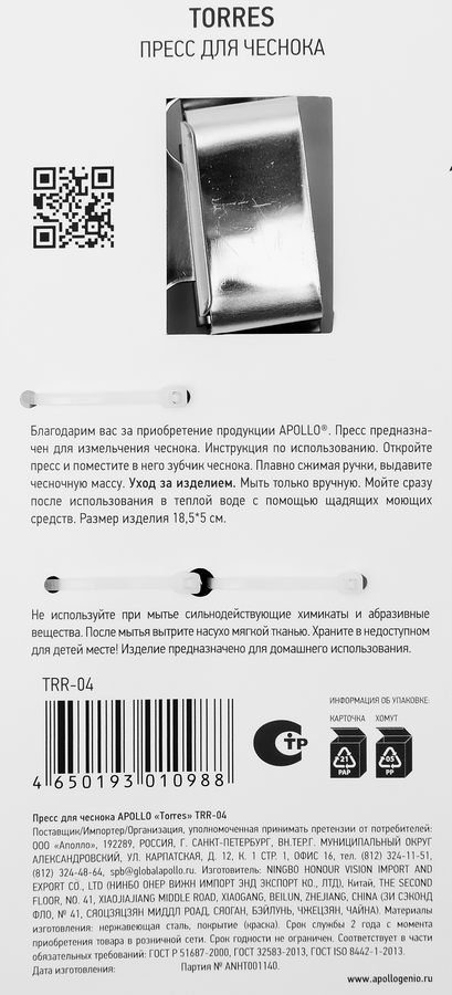 Пресс для чеснока APOLLO Torres 18,5x5см, нержавеющая сталь Арт. TRR-04, превью