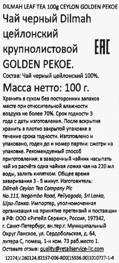Чай черный DILMAH Golden pekoe цейлонский, листовой, 100г, предпросмотр