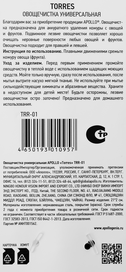 Овощечистка APOLLO Torres 21x2см, универсальная, нержавеющая сталь Арт. TRR-01, предпросмотр