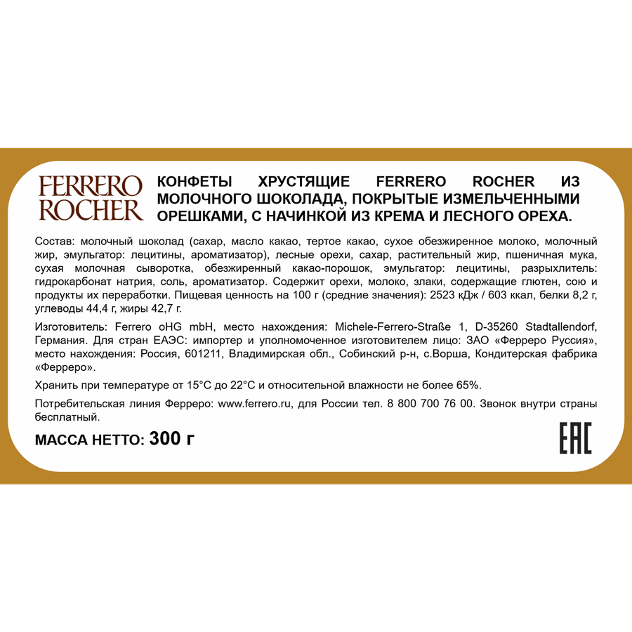 Конфеты FERRERO ROCHER из молочного шоколада с кремовой начинкой, 300г, предпросмотр