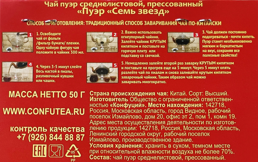 Чай КОНФУЦИЙ Пуэр Семь звезд, 50г, превью