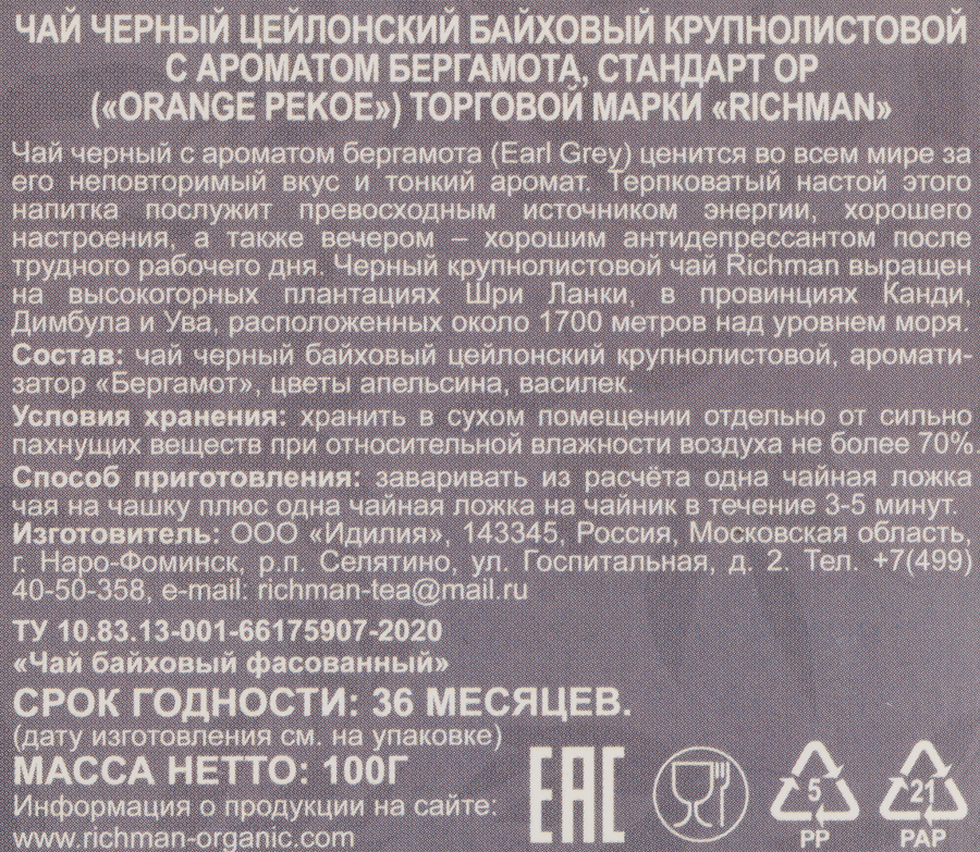 Чай черный RICHMAN Оp Цейлон с ароматом бергамота, крупнолистовой, 100г, предпросмотр