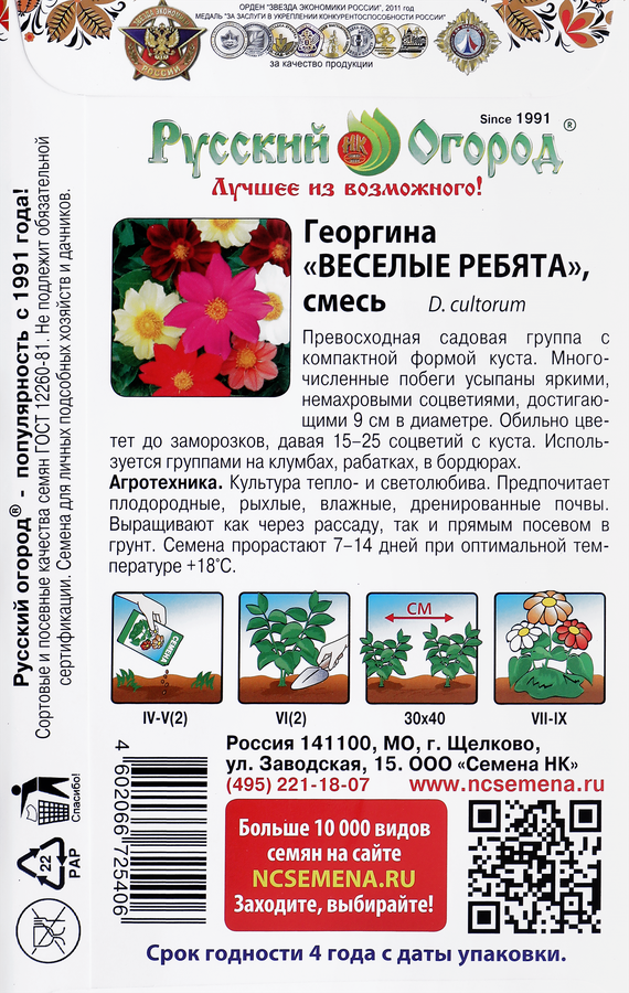Семена Георгина Веселые ребята, Арт. 210351/94, 0,3г, превью