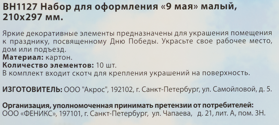Набор для оформления 9 мая 210  297 мм, предпросмотр