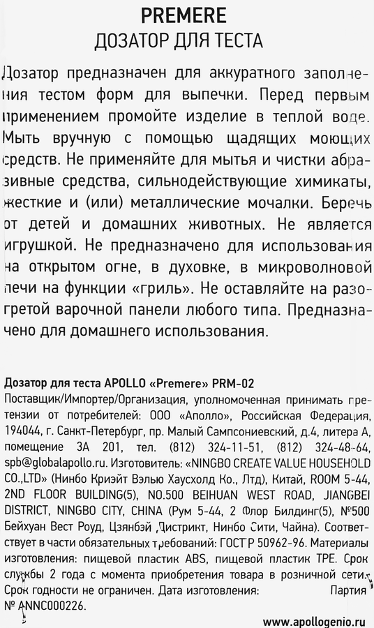 Дозатор для теста APOLLO Premere, Арт. 228603/94, предпросмотр