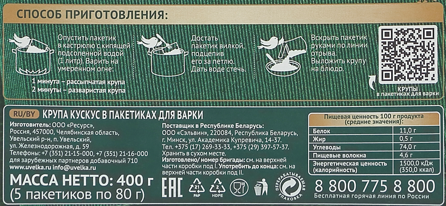 Кускус УВЕЛКА в пакетиках, 5х80г, превью