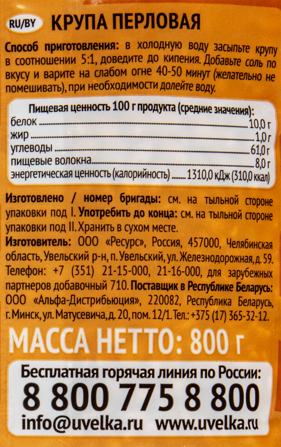Крупа перловая УВЕЛКА, 800г, превью