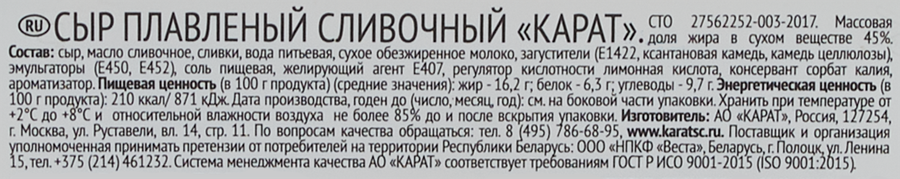 Сыр плавленый КАРАТ Сливочный 45%, без змж, 400г, превью