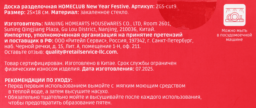 Доска разделочная HOMECLUB Festive 25х18см, прямоугольная, стекло Арт. ZGS-cut9, превью