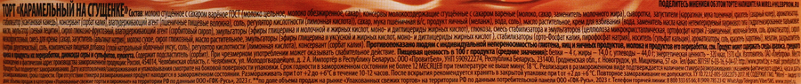 Торт MIREL Карамельный на сгущенке, 700г, предпросмотр
