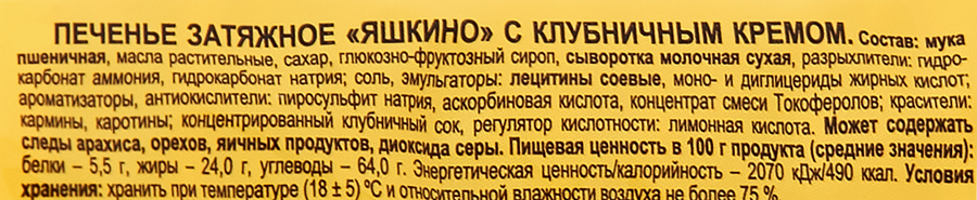 Печенье затяжное ЯШКИНО с клубничным кремом, 190г, превью