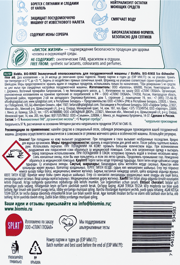 Ополаскиватель для посудомоечной машины BIOMIO Bio-rinse, экологичный, 750мл, превью