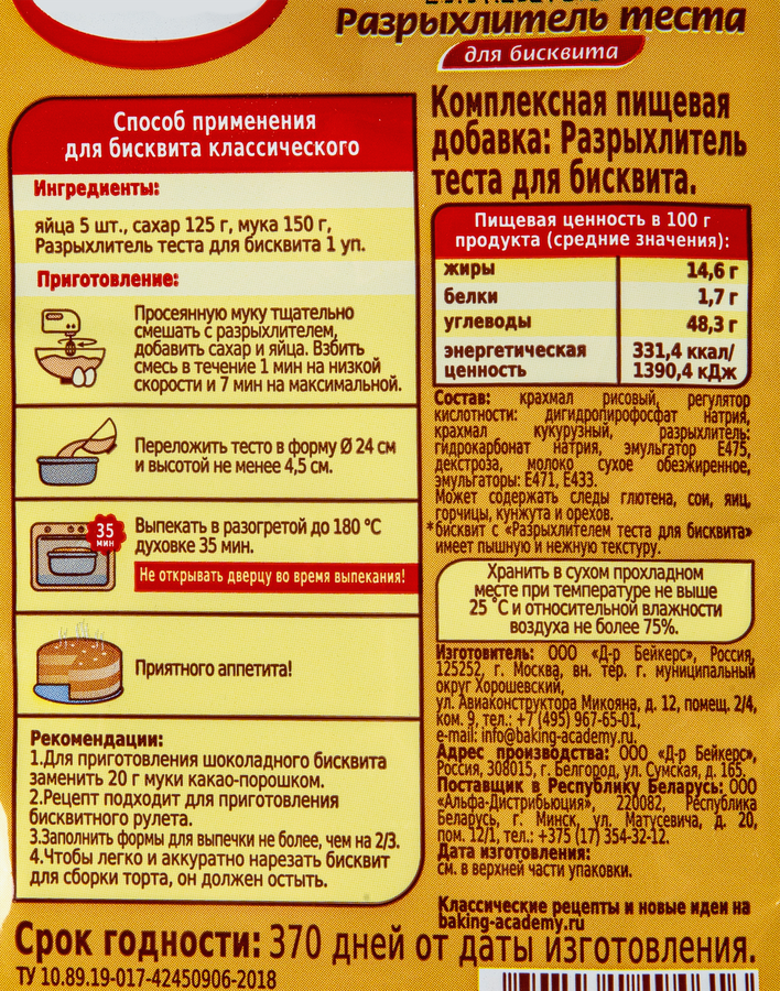 Разрыхлитель теста для бисквита DR.BAKERS, 25г, предпросмотр