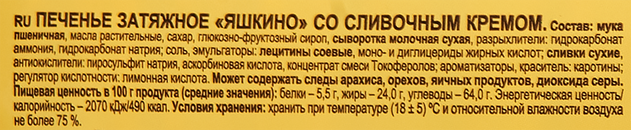 Печенье затяжное ЯШКИНО со сливочным кремом, 190г, превью