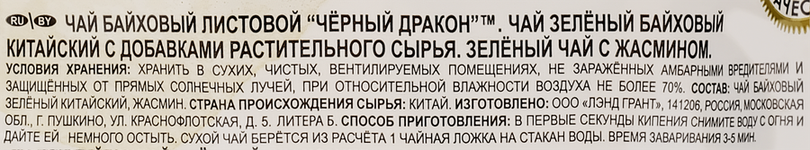 Чай зеленый ЧЕРНЫЙ ДРАКОН с жасмином байховый, листовой, 100г, предпросмотр