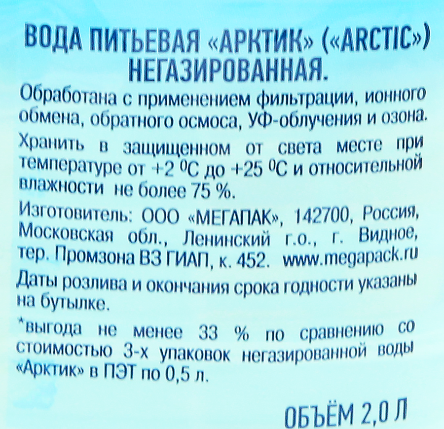 Вода питьевая ARCTIC высшей категории негазированная, 2л, превью