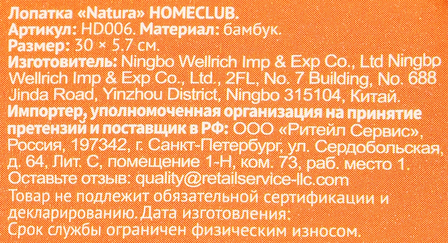 Лопатка HOMECLUB Natura, бамбук Арт. HD006, предпросмотр