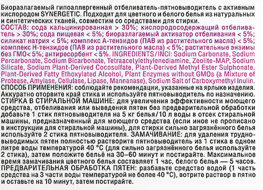 Пятновыводитель-отбеливатель SYNERGETIC с активным кислородом биоразлагаемый, 10 стирок, 250г, превью