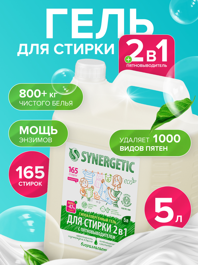 Гель для стирки SYNERGETIC 2в1 концентрированный универсальный биоразлагаемый, 5л, превью