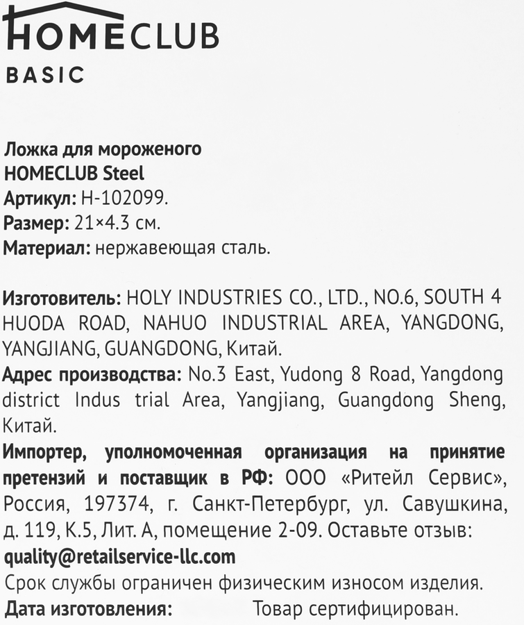 Ложка для мороженого HOMECLUB Steel, нержавеющая сталь Арт. 102099, превью