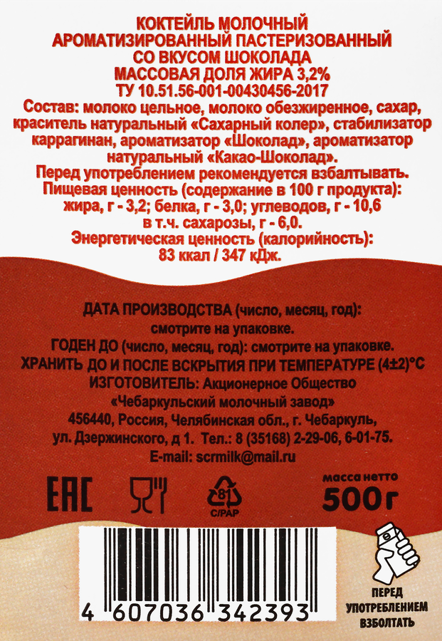 Коктейль молочный ЧЕБАРКУЛЬСКОЕ МОЛОКО со вкусом шоколада 3,2%, без змж, 500г, превью