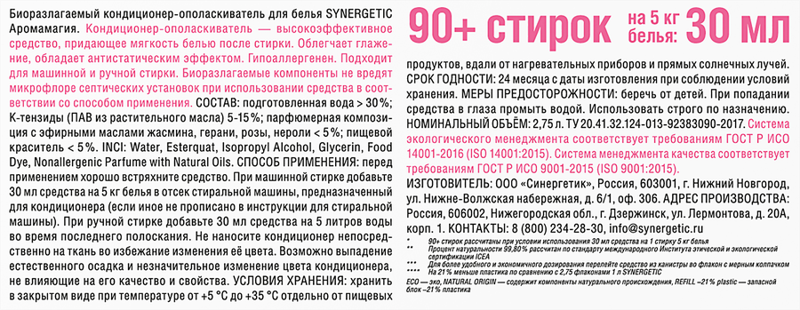 Кондиционер-ополаскиватель для белья SYNERGETIC Аромамагия, 2,75л, превью