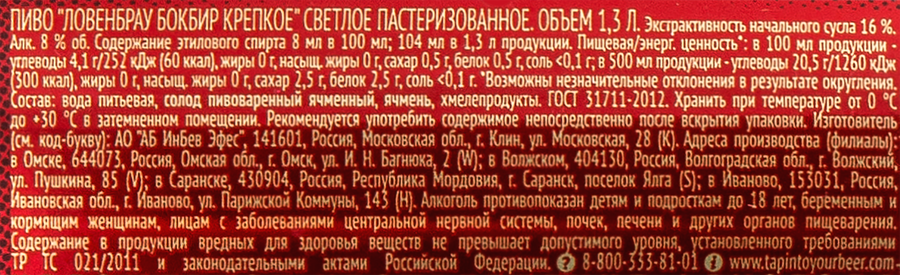 Пиво светлое LOWENBRAU Бокбир Крепкое пастеризованное 8%, 1.3л, превью
