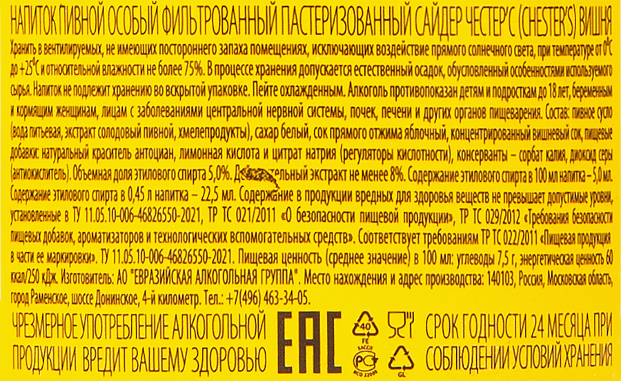 Напиток пивной CHESTER'S Сайдер Вишня особый фильтрованный 
пастеризованный 5%, 0.45л, превью
