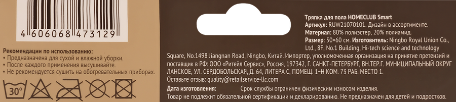 Тряпка для пола HOMECLUB Smart 50х60см, микрофибра Арт. RUW21070101, превью