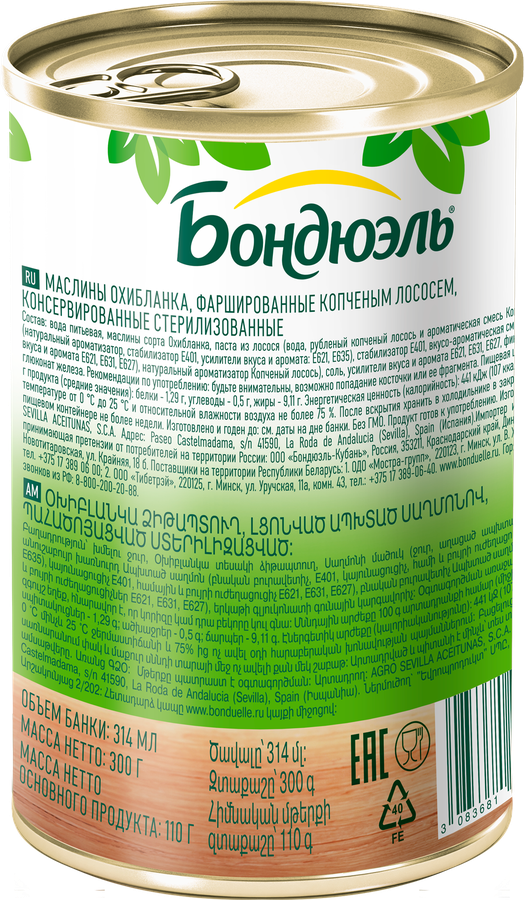 Маслины с копченым лососем БОНДЮЭЛЬ, 300г, предпросмотр