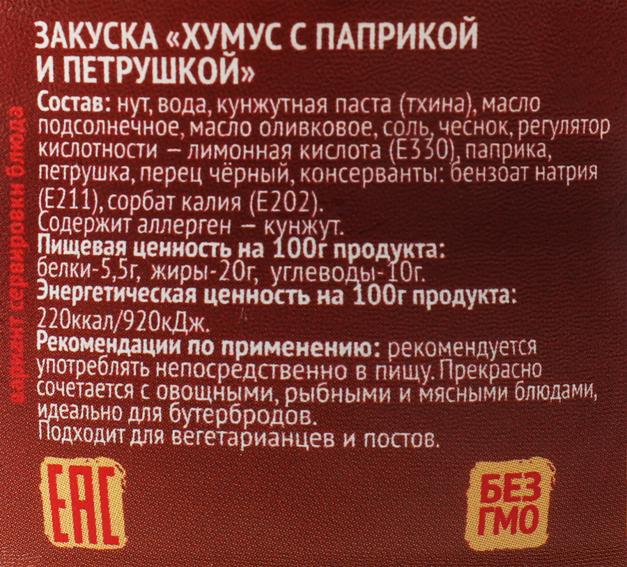 Хумус ПЕРЕКУСОВ с паприкой и петрушкой, 150г, превью