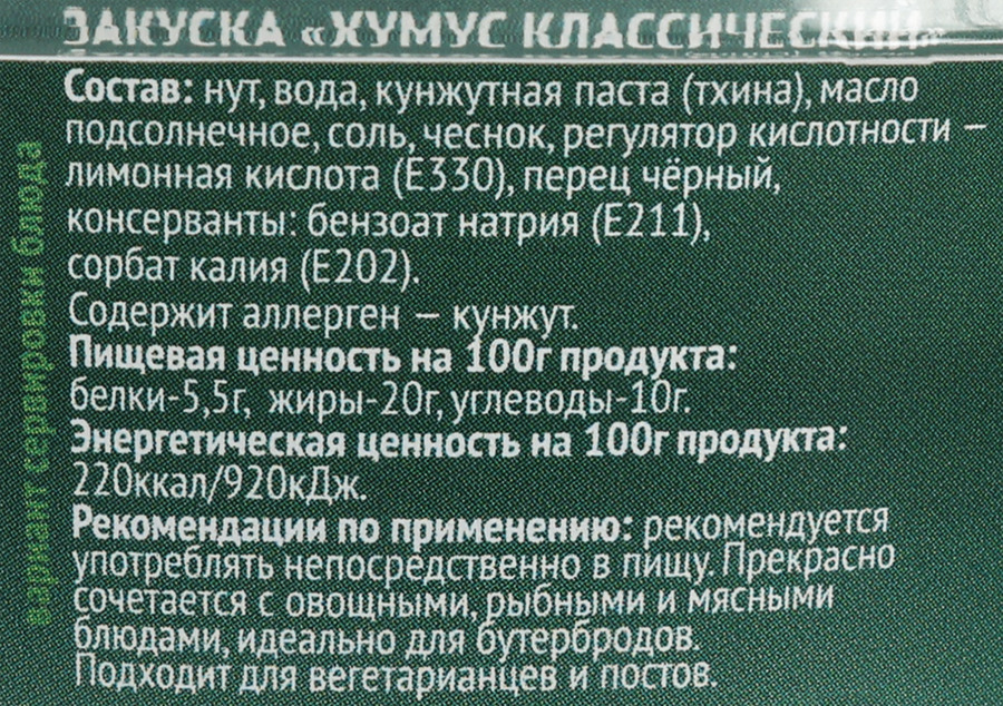 Хумус ПЕРЕКУСОВ Классический, 150г, превью