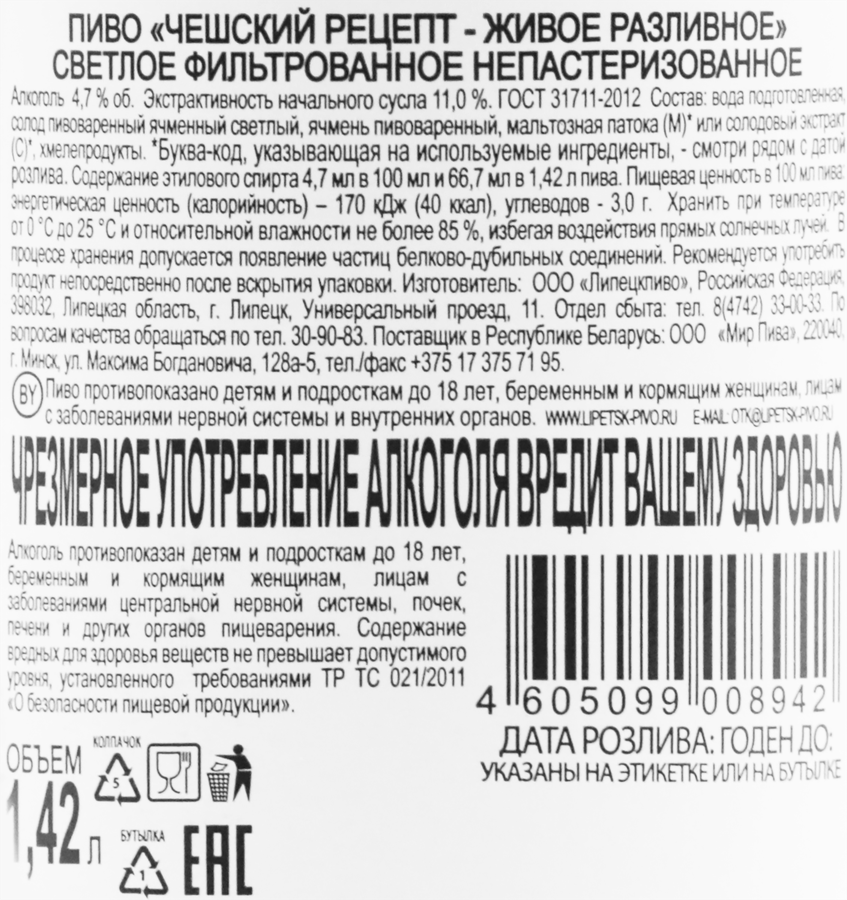 Пиво светлое ЧЕШСКИЙ РЕЦЕПТ живое разливное фильтрованное непастеризованное 4,7%, 1.42л, предпросмотр