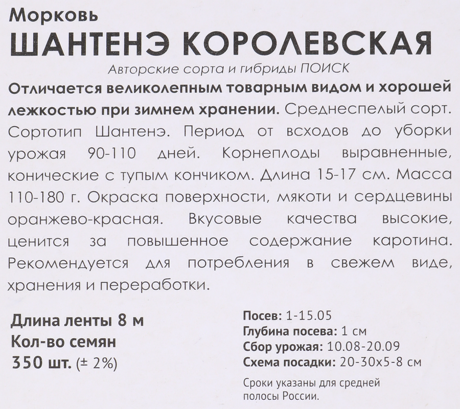 Семена ПОИСК Морковь Шантенэ Королевская, на ленте, 8м, предпросмотр