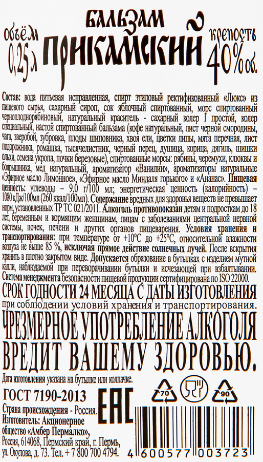 Бальзам ПРИКАМСКИЙ 40%, 0.25л, предпросмотр